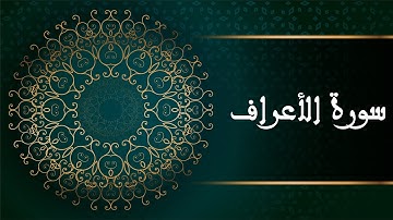 سورة الأعراف  - القرآن الكريم - Surah Al-A'raf -The Holy Quran