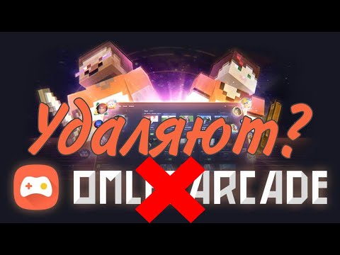 *Omlet Arcade удаляют навсегда?!*