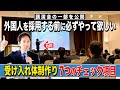 【講演会を公開】外国人雇用で失敗しない！外国人の受け入れ体制７つのチェック項目#外国人人材