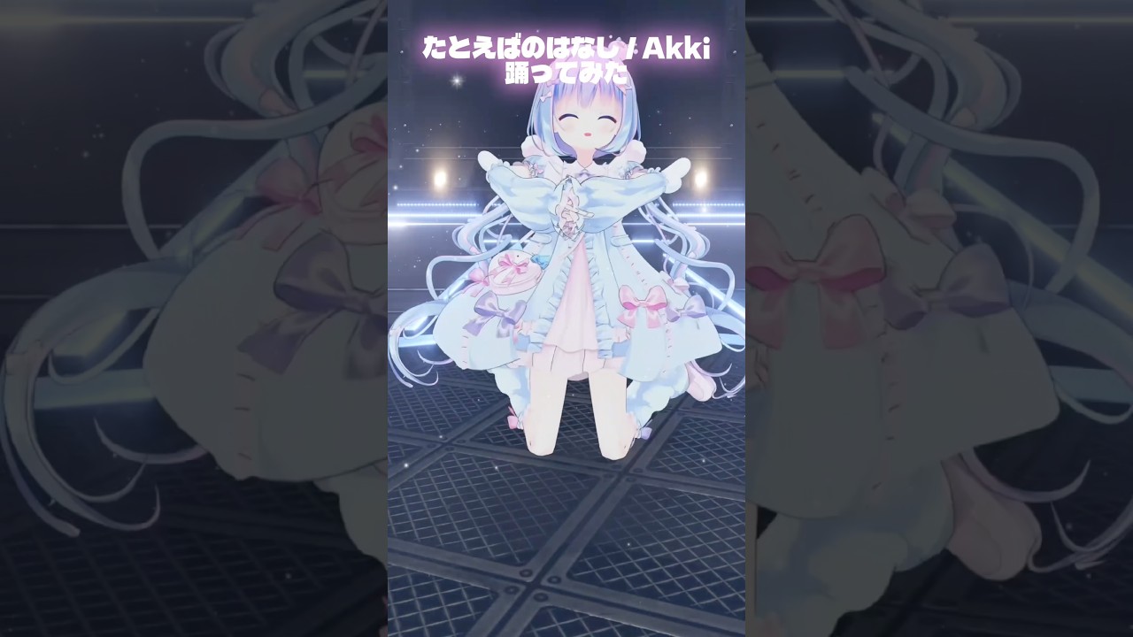 たとえばのはなし 3Dで踊ってみた♡┋天海くりね / ハコネクト