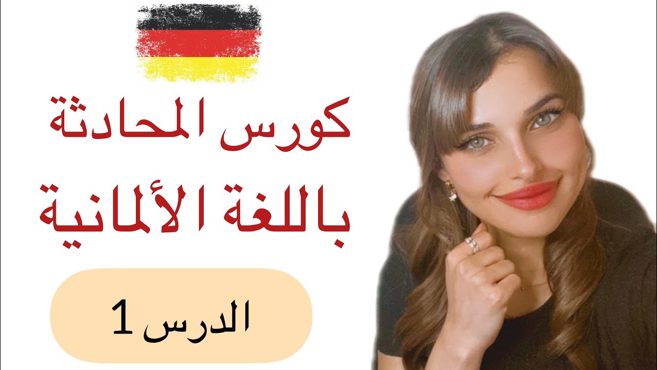 كورس المحادثة باللغة الألمانية (1) 🇩🇪