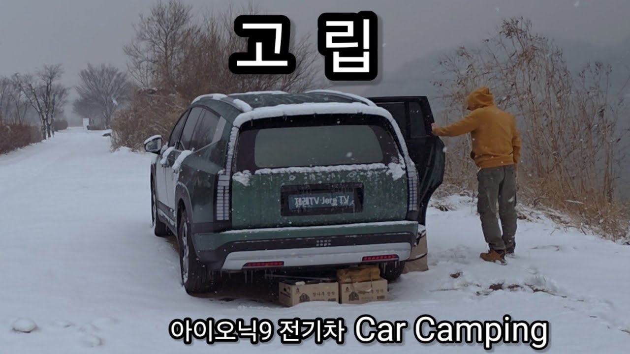 우륵대교 노지캠핑장(무료)ㆍ폭설에 6시간 고립ㆍ눈 떠보니 설국ㆍ아이오닉9 전기차 캠핑ㆍVLOG