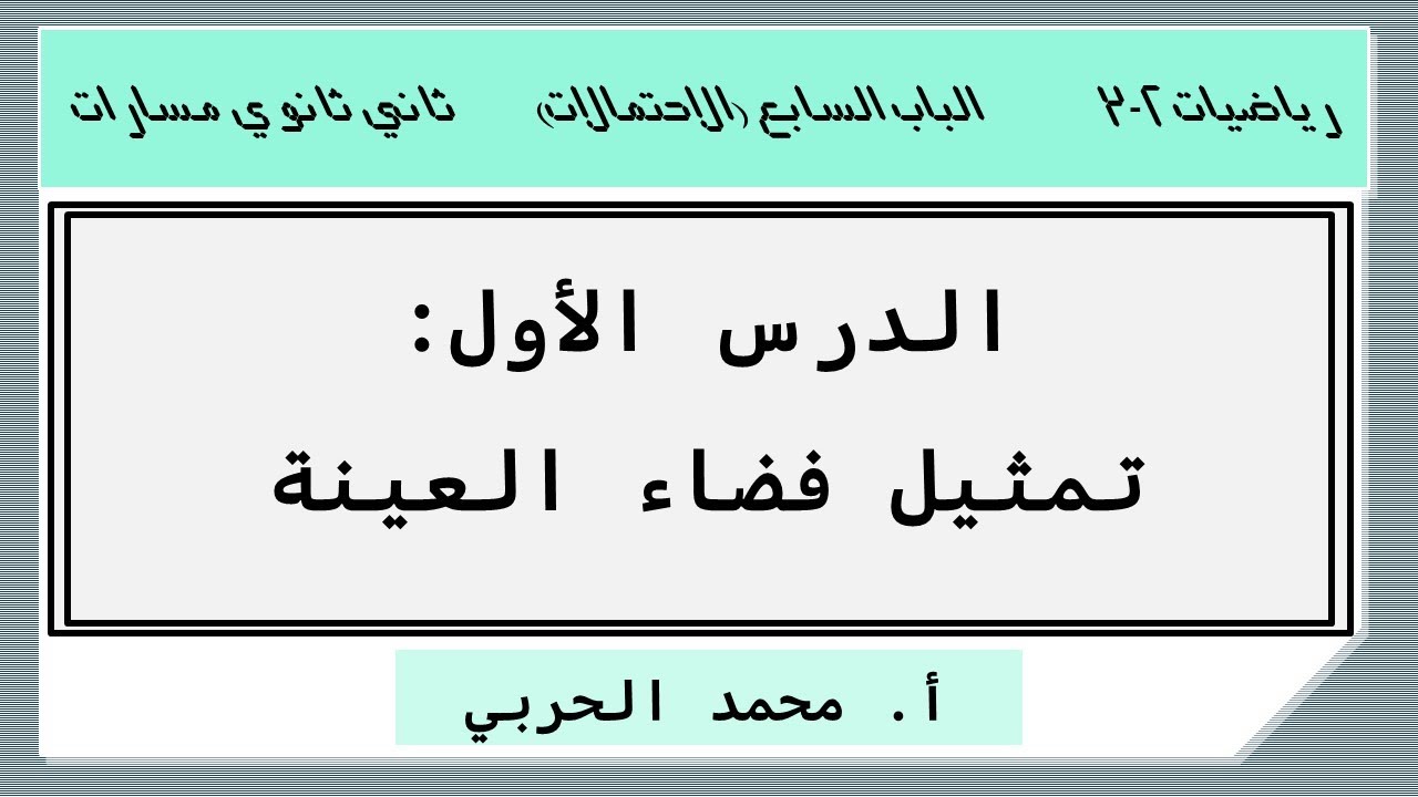 تمثيل فضاء العينة | رياضيات 2-3 | ثاني ثانوي مسارات