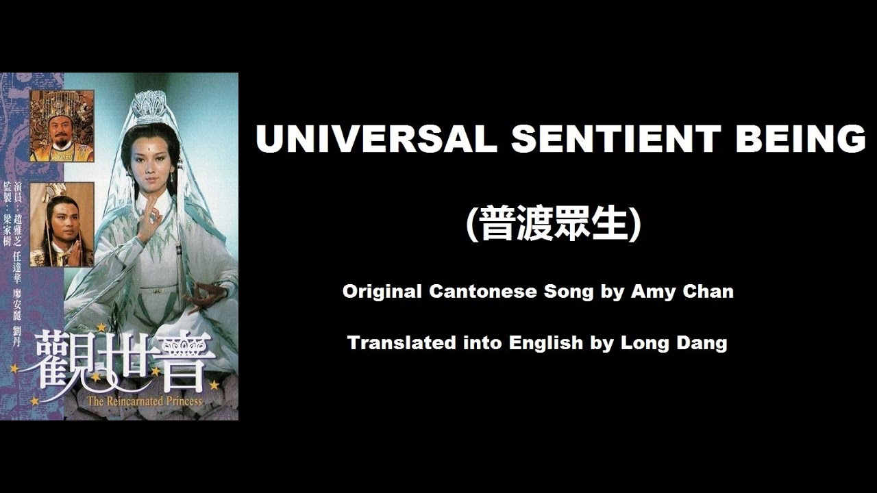 陳秀雯: Universal Sentient Being (普渡众生) - OST - Reincarnated Princess 1985  (观世音) - English Translation - YouTube