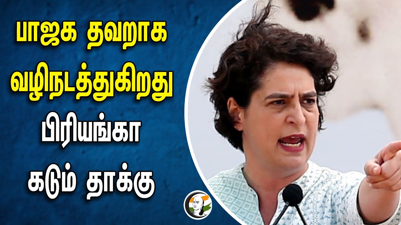 BJP தவறாக வழிநடத்துகிறது... Priyanka Gandhi கடும் தாக்கு | Rahul Gandhi | Congress | Amethi
