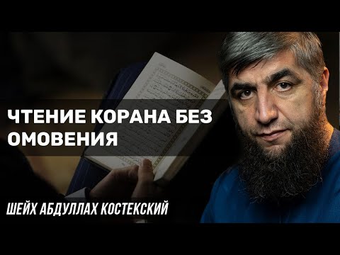 Чтение Корана без омовения