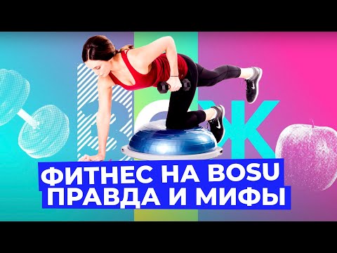 Тренировки на BOSU помогут сжечь жир? Проверяем на себе! // Злобный ЗОЖ