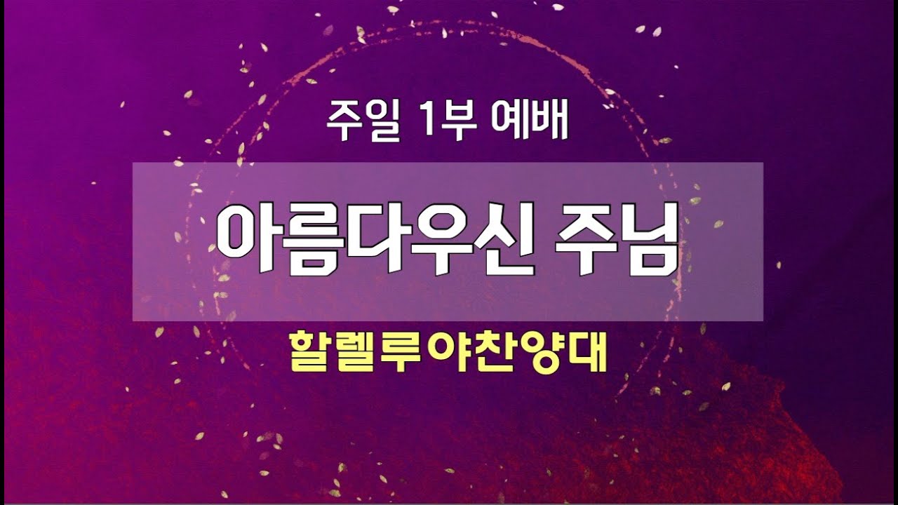 [고척교회] 2026.01.18 할렐루야찬양대 -아름다우신 주님