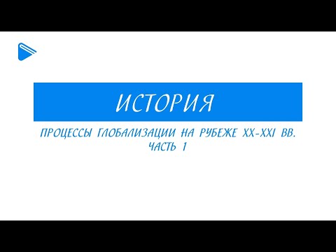 11 класс Всеобщая история - Процессы глобализации на рубеже ХХ - ХХI вв. Часть 1