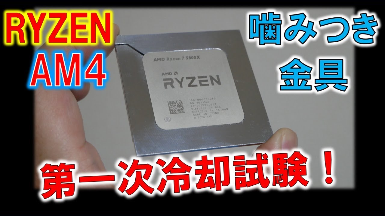噛みつき金具！第一次冷却試験！～AM4のRyzenのヒートスプレッダーを
