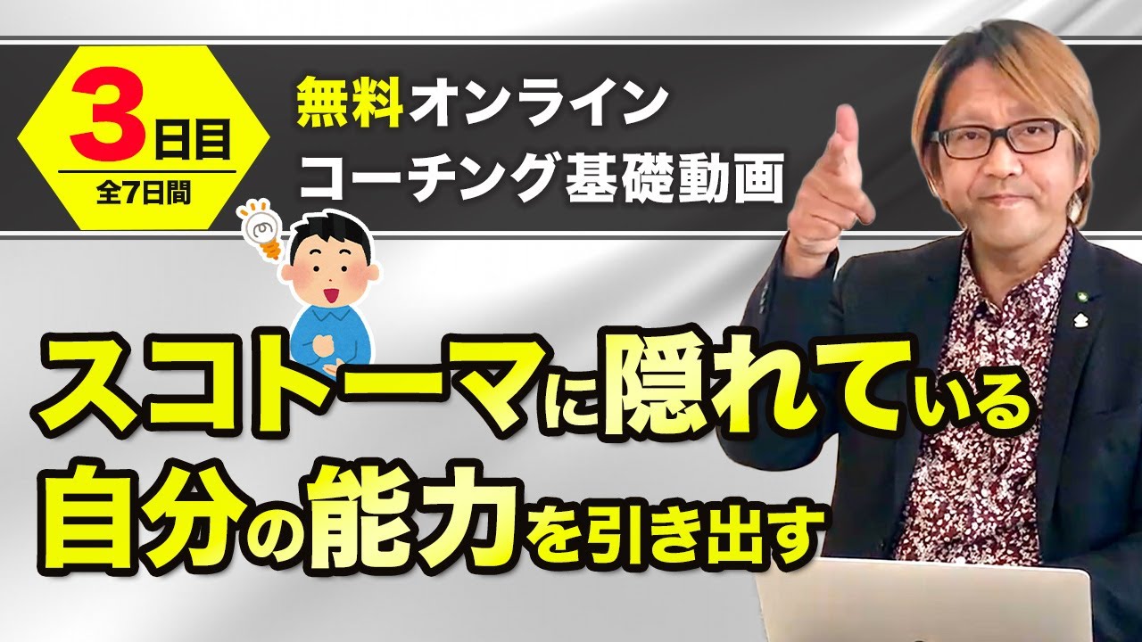 【3日目/全7日間】スコトーマに隠れている自分の能力を引き出す（オンラインコーチング基礎動画）