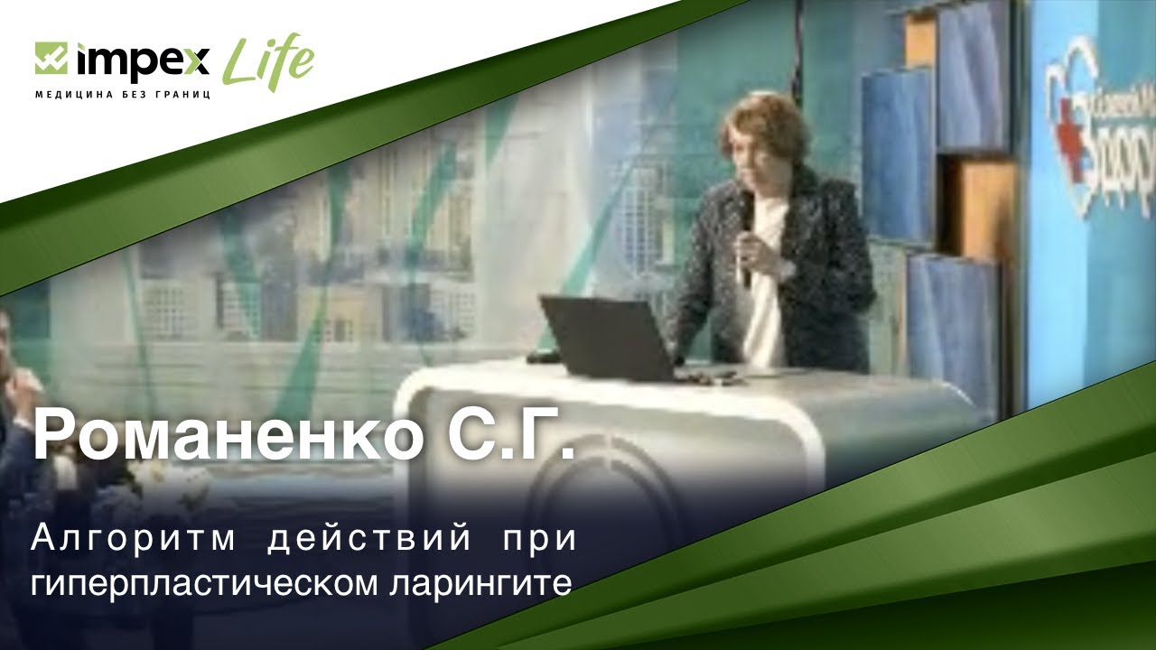 Выступление Романенко С.Г. — Алгоритм действий при гиперпластическом ларингите.