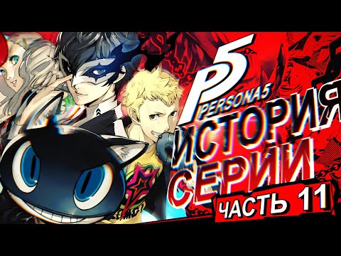 Видео: История серии Persona. Часть 11. Persona 5