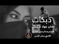 دبكات جوبي كافي بعد عود نار الفنان جهاد درويش الشاعر عبدالرحمن العماي 2025 