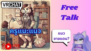 [Vrchat เกมหมา][บ่น]ครูแนะแนว ทางลัดสู่ความสำเร็จ?