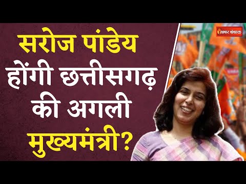 CG BJP CM Face: Saroj Pandey होंगी Chhattisgarh की अगली मुख्यमंत्री? | CG Election 2023