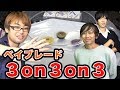 【ガチ勝負】ベイ系YouTuberで3on3on3やってみた！【ベイブレードバースト】