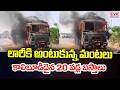 లారీకి అంటుకున్న మంటలు..కాలిబూడిదైన 20 వడ్ల బస్తాలు |Fire Breakout In Paddy Load Lorry | CVR Digital