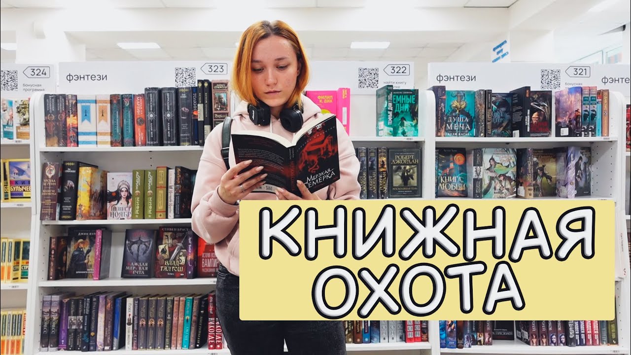 КНИЖНАЯ ОХОТА самый популярные книжный и читай-город🤍/ новые книги