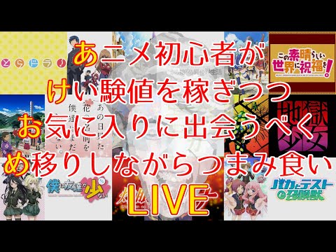 アニメ不精のふたじろうが密かに気になってた作品をちょっとずつ見ていく生配信LIVE