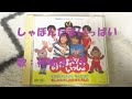 NHKおかあさんといっしょ しゃぼんだまいっぱい 歌:神崎ゆう子