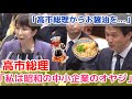 【中小企業のオヤジ社長みたいな】高市総理は中道の小川純也からのギフトカタログの質問に?奈良の醤油と讃岐うどん 美味しそう #国会中継 #高市早苗 #小川淳也 #政治ニュース #政治家 #名場面