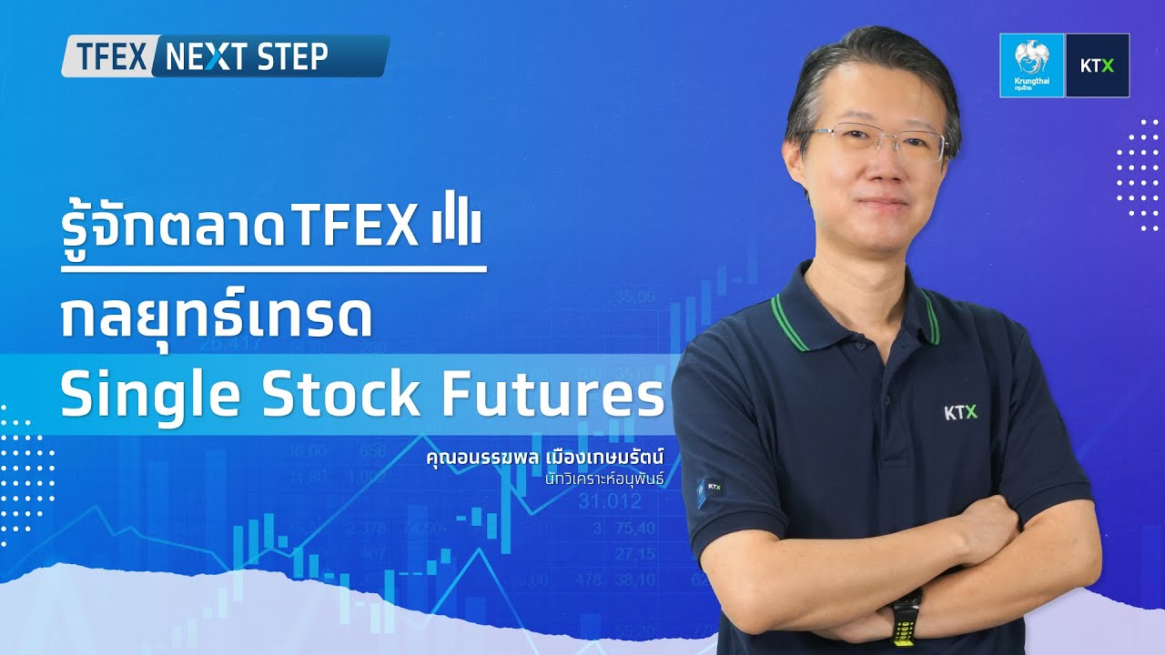 TFEX NEXT STEP : กลยุทธ์เทรด Single Stock Futures
