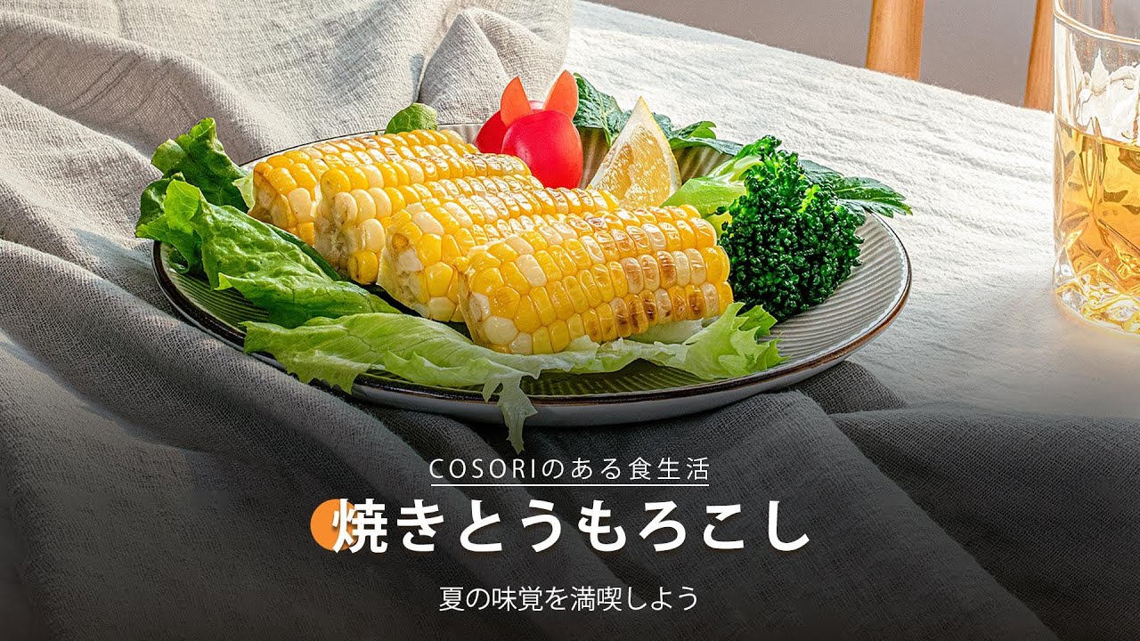 焼きとうもろこし｜COSORI Lite 3.8L SMARTノンフライヤー レシピ