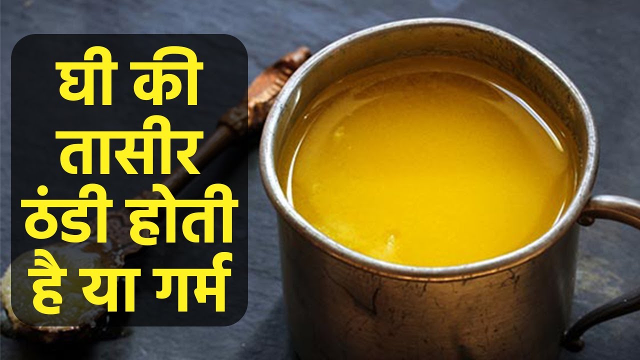 घी की तासीर गर्म या ठंडी घी की तासीर कैसी होती है Ghee Ki Tasir