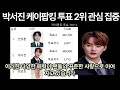 박서진 케이팝킹 투표 2위 관심 집중