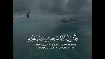 إذ يقول لصاحبه لا تحزن إن الله معنا فأنزل الله سكينته عليه | سورة التوبة | القارئ ماهر المعيقلي