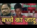 बच्चो का जादू@sudhirclasses2708