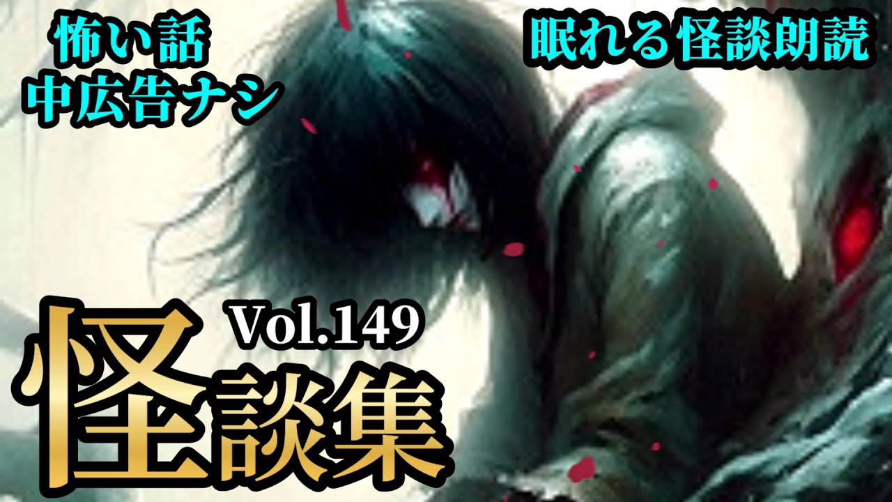 【怪談朗読】90分ノンストップ 怖い話詰め合わせ 6話収録「怪談詰め合わせ Vol.149」【怖い話朗読】【怪談朗読女性/怖い話朗読女性/朗読女性/睡眠用/作業用】