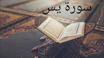 سورة ياسين من الاية 1 الى 7