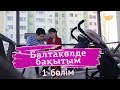 «Балтакөлде бақытым» 1 бөлім / «Балтаколде бакытым» 1 серия