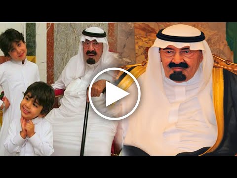 لن تصدق كم عدد أبناء وبنات الملك عبدالله بن عبدالعزيز وأين يعيشون الآن