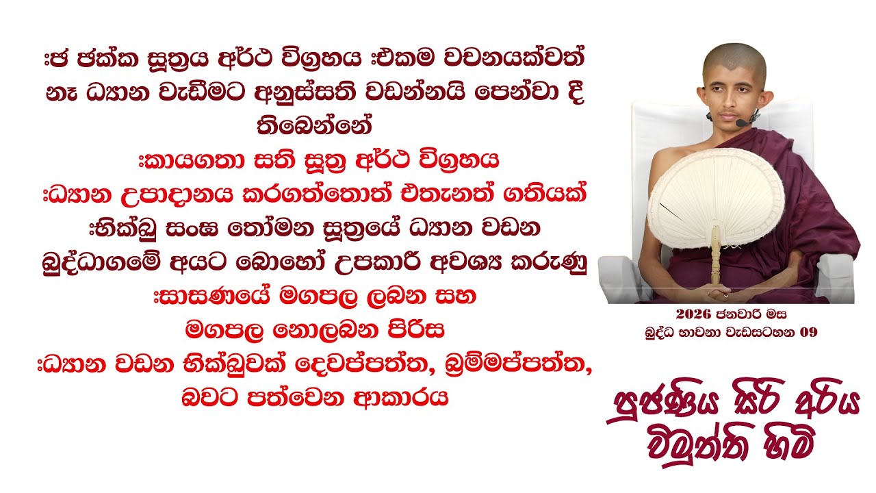 #ඡ ඡක්ක සූත්‍රය අර්ථ විග්‍රහය  #කායගතා සති සූත්‍ර අර්ථ විග්‍රහය #භික්ඛු සංඝ තෝමන සූත්‍රයේ ධ්‍යාන වඩන