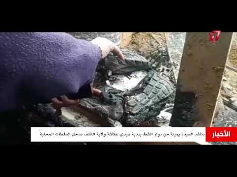 شلف ﺗﻨﺎﺷﺪ ﺍﻟﺴﻴﺪﺓ ﻳﻤﻴﻨﺔ ﻣﻦ ﺩﻭﺍﺭ ﺍﻟﺸﻂ ﺑﻠﺪﻳﺔ ﺳﻴﺪﻱ ﻋﻜﺎﺷﺔ ﻭﻻﻳﺔ ﺍﻟﺸﻠﻒ ﺗﺪﺧﻞ ﺍﻟﺴﻠﻄﺎﺕ ﺍﻟﻤﺤﻠﻴﺔ