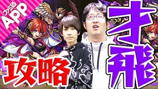 【モンスト】EXステージ“才飛”をタイガー桜井が攻略！