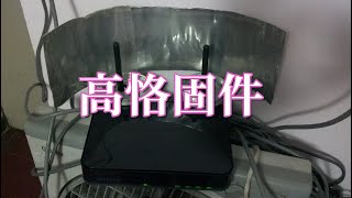 许迎果讲教程 第44期 高恪固件的特色功能和设置方法 screenshot 4