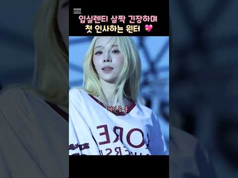 입실렌티 첫 방문에 살짝 긴장한 듯한 에스파 윈터의 Supernova