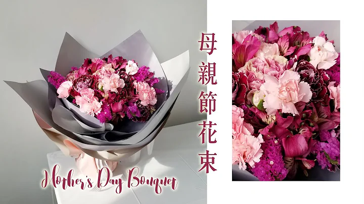 花束包裝｜母親節花束2020｜3種康乃馨花束包裝教學 Mother's Day Bouquet Wrapping｜Nicole花藝教室 - 天天要聞