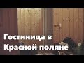 Гостиница &quot;Дом для Отдыха с Кухней&quot; Красная Поляна. Обзор номера.