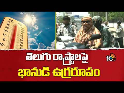 Heat Wave Alert For Telugu States | Summer Effect | తెలుగు రాష్ట్రాలపై భానుడి ఉగ్రరూపం | 10TV - 10TVNEWSTELUGU