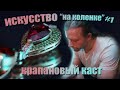 Как делается крапановый каст?! Подвеска с драгоценными камнями.