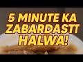 Suji Ka Halwa Banayein Sirf 5 Minute Mein | Itna Soft & Tasty!"
