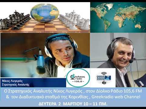Στρατηγικές επιπτώσεις της κρίσης του Ιράν μετά το χτύπημα Συνέντευξη του Ν Λυγερού στον Τ Μητσόπουλο Διολκός 1056Fm 02032026 lygeros news strategy live iran usa 
Γίνετε μέλος σε αυτό το κανάλι για να αποκτήσετε πρόσβαση σε προνόμια
httpswwwyoutubecomchannelUCoxTAEykhjzXpuCiNnYTluwjoin  email lygerosinfogmailcom