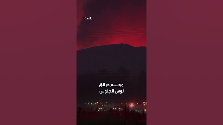 "المزيج المتفجر".. سبب غريب وراء تفاقم حرائق لوس أنجلوس