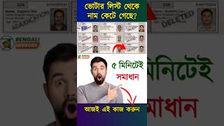 SIR ভোটার লিস্টে নাম ডিলিট হয়েছে? কি করবেন দেখুন | Deleted Voter Online Application