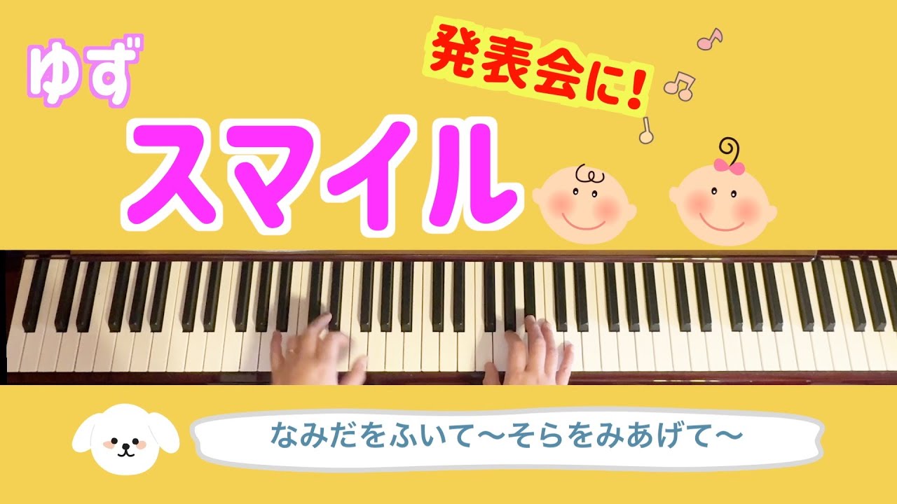 スマイル【発表会】【ゆず】【保育園】【幼稚園】【運動会】【５歳児】【卒園式】